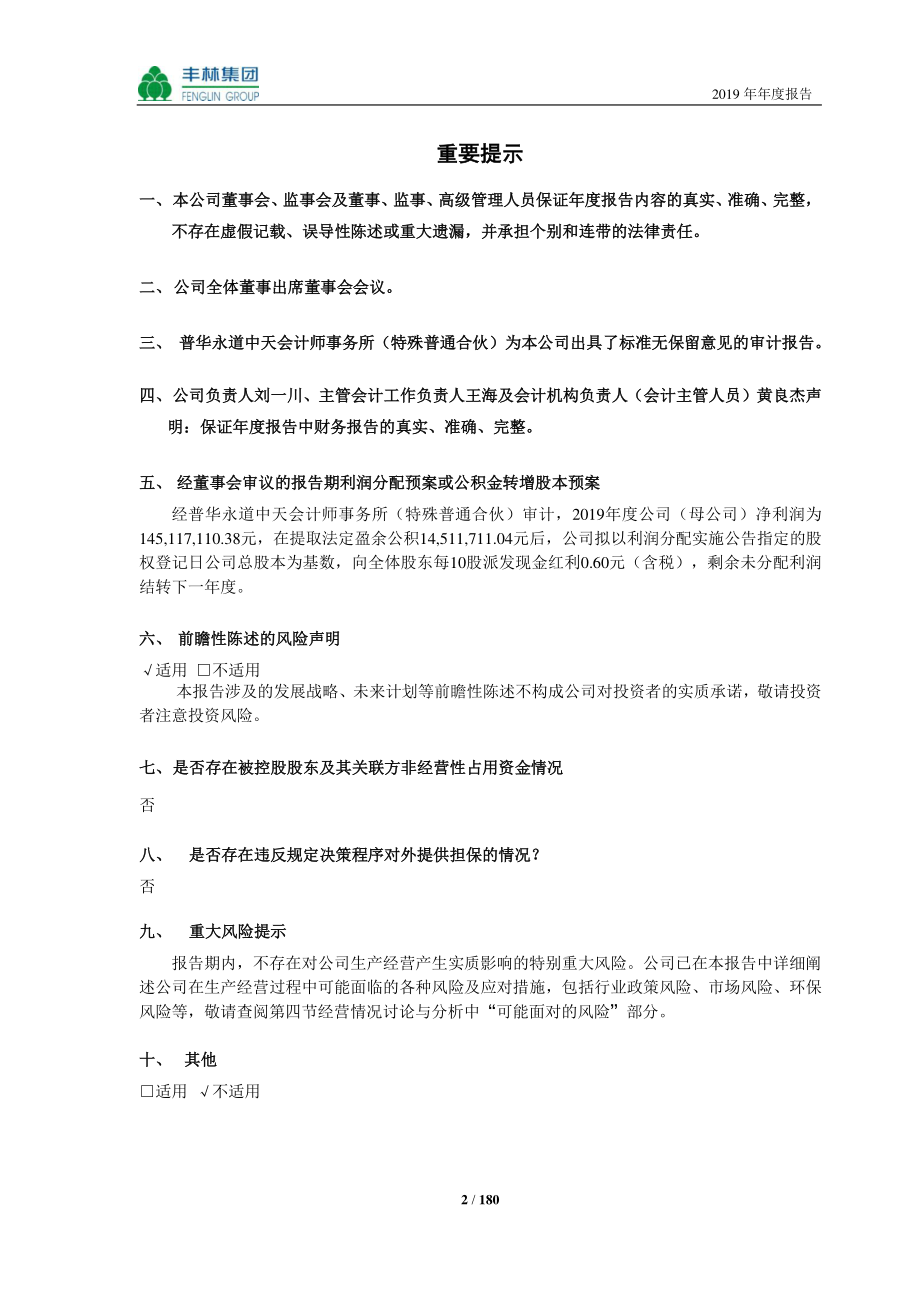 601996_2019_丰林集团_2019年年度报告_2020-04-09.pdf_第2页