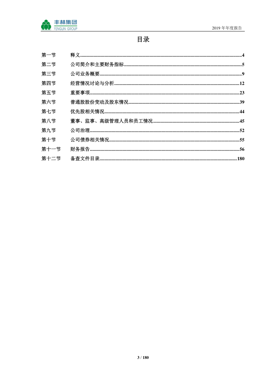 601996_2019_丰林集团_2019年年度报告_2020-04-09.pdf_第3页