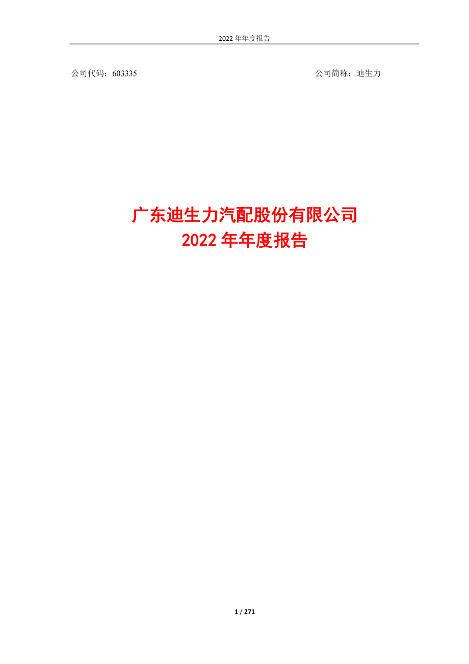 603335_2022_迪生力_迪生力2022年年度报告_2023-03-15.pdf_第1页