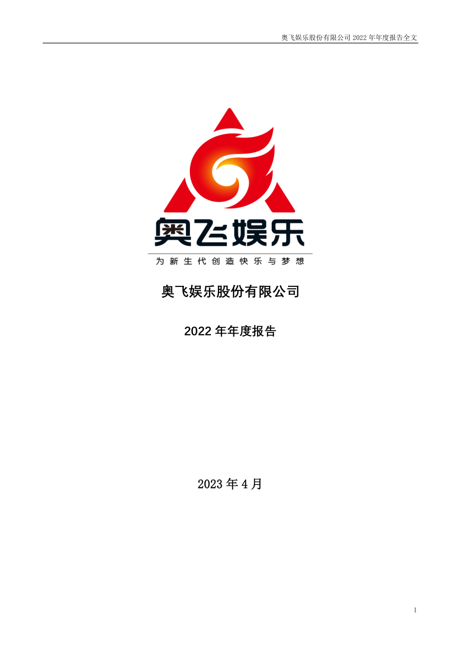 002292_2022_奥飞娱乐_2022年年度报告_2023-04-28.pdf_第1页