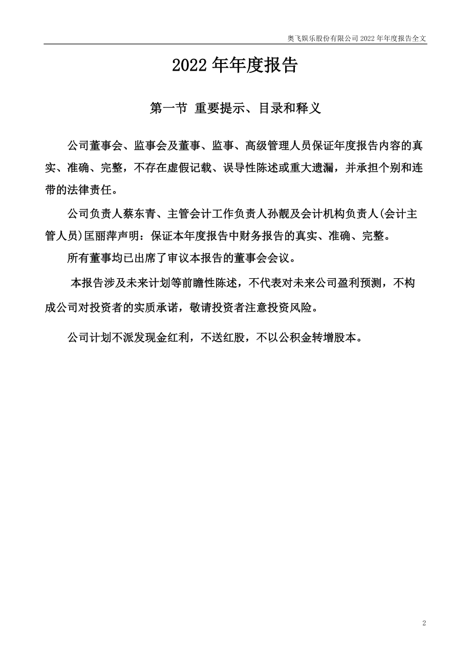 002292_2022_奥飞娱乐_2022年年度报告_2023-04-28.pdf_第2页