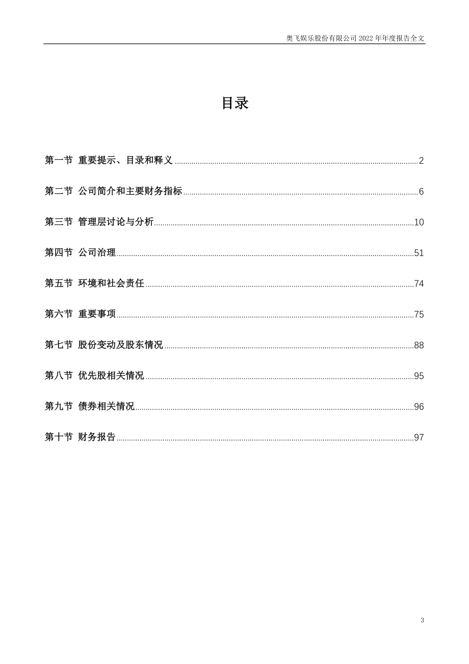 002292_2022_奥飞娱乐_2022年年度报告_2023-04-28.pdf_第3页