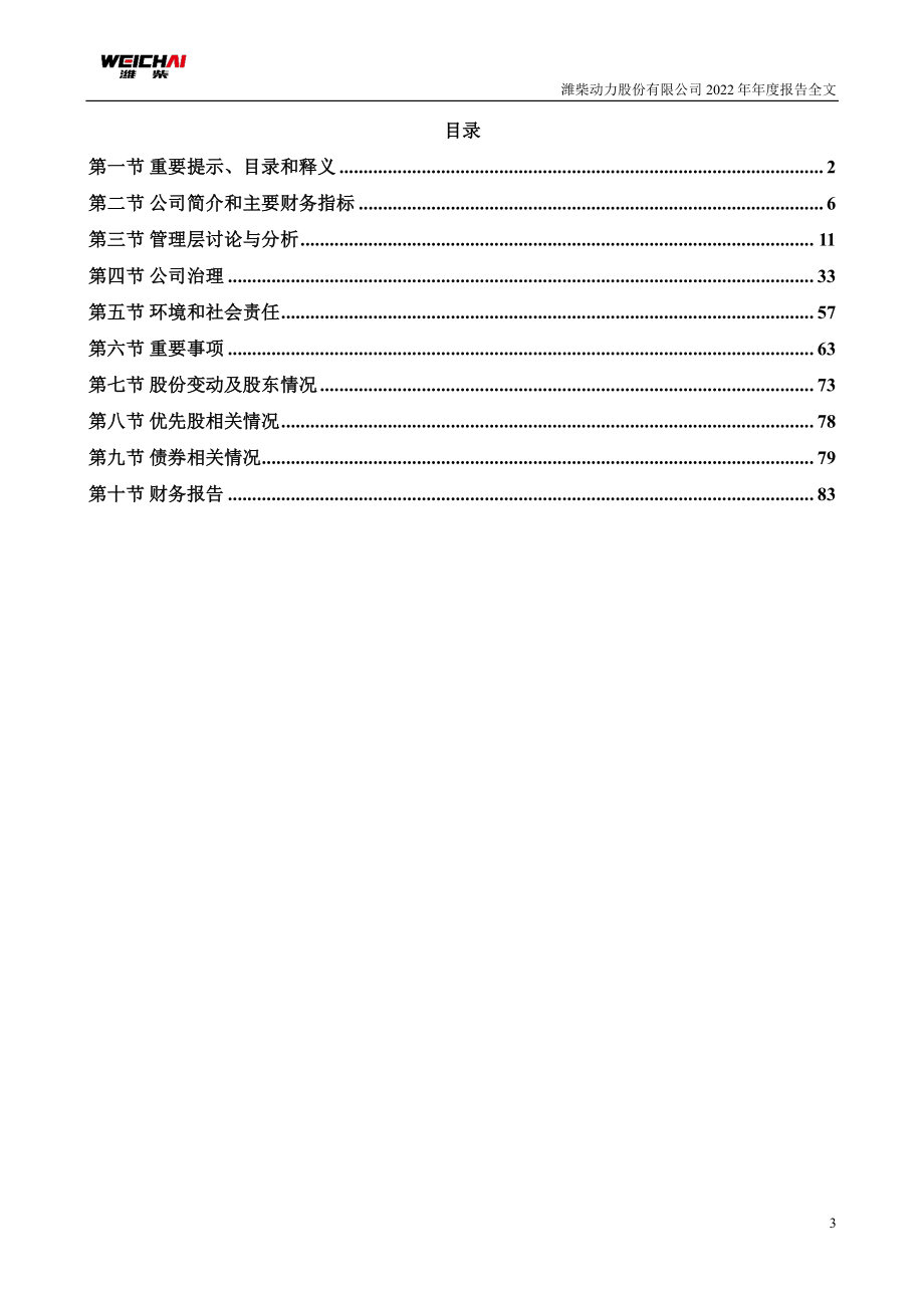 000338_2022_潍柴动力_2022年年度报告_2023-03-30.pdf_第3页