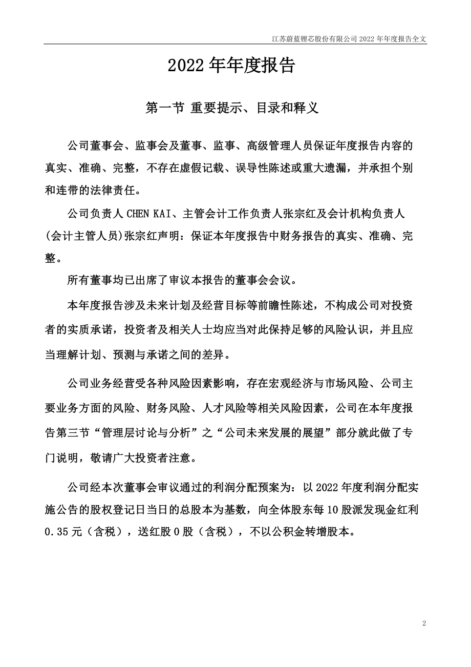 002245_2022_蔚蓝锂芯_2022年年度报告_2023-04-24.pdf_第2页