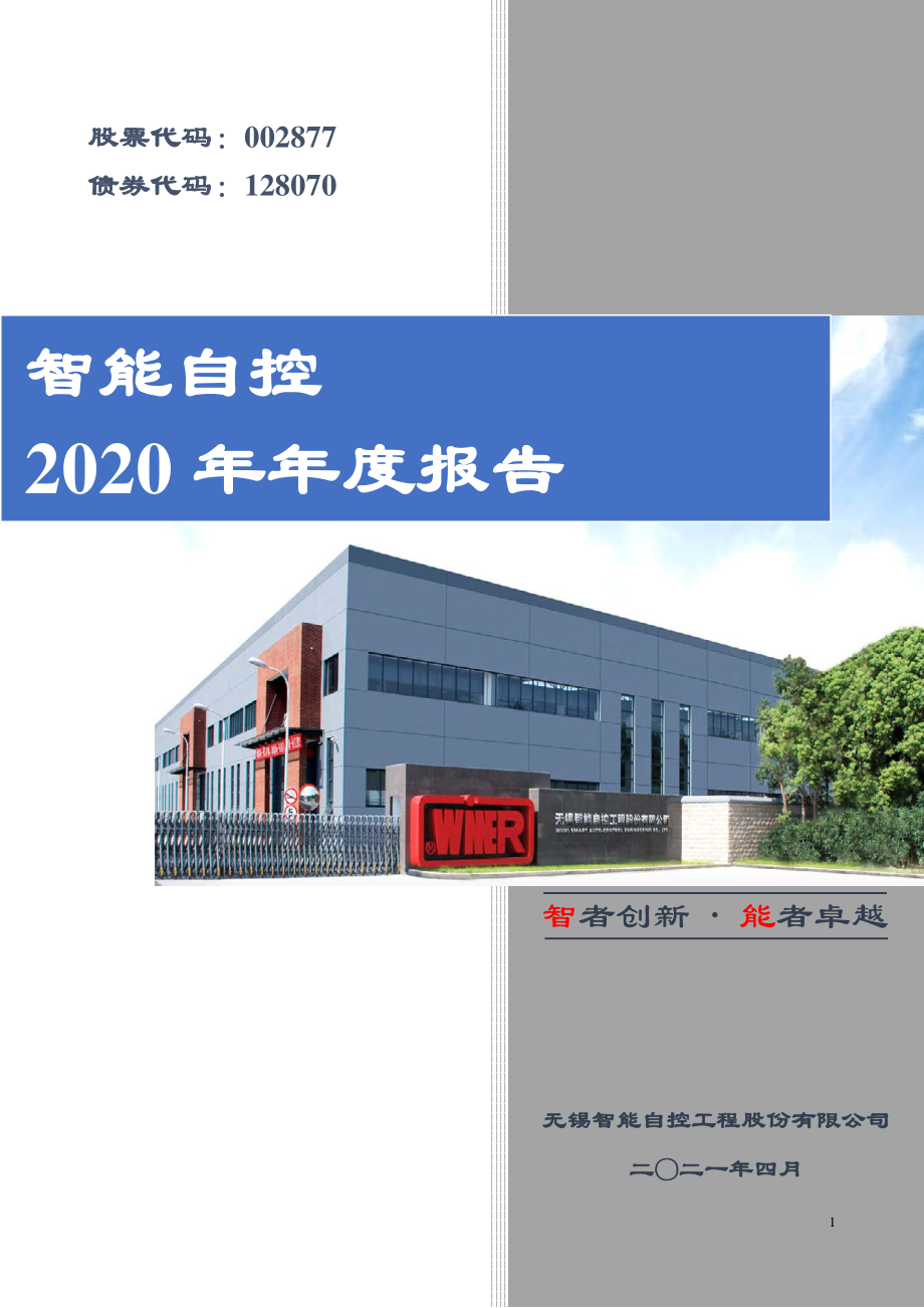 002877_2020_智能自控_2020年年度报告_2021-04-15.pdf_第1页