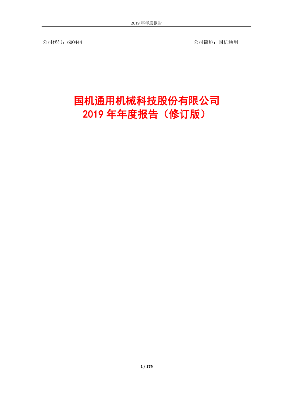 600444_2019_国机通用_2019年年度报告（修订版）_2020-06-12.pdf_第1页