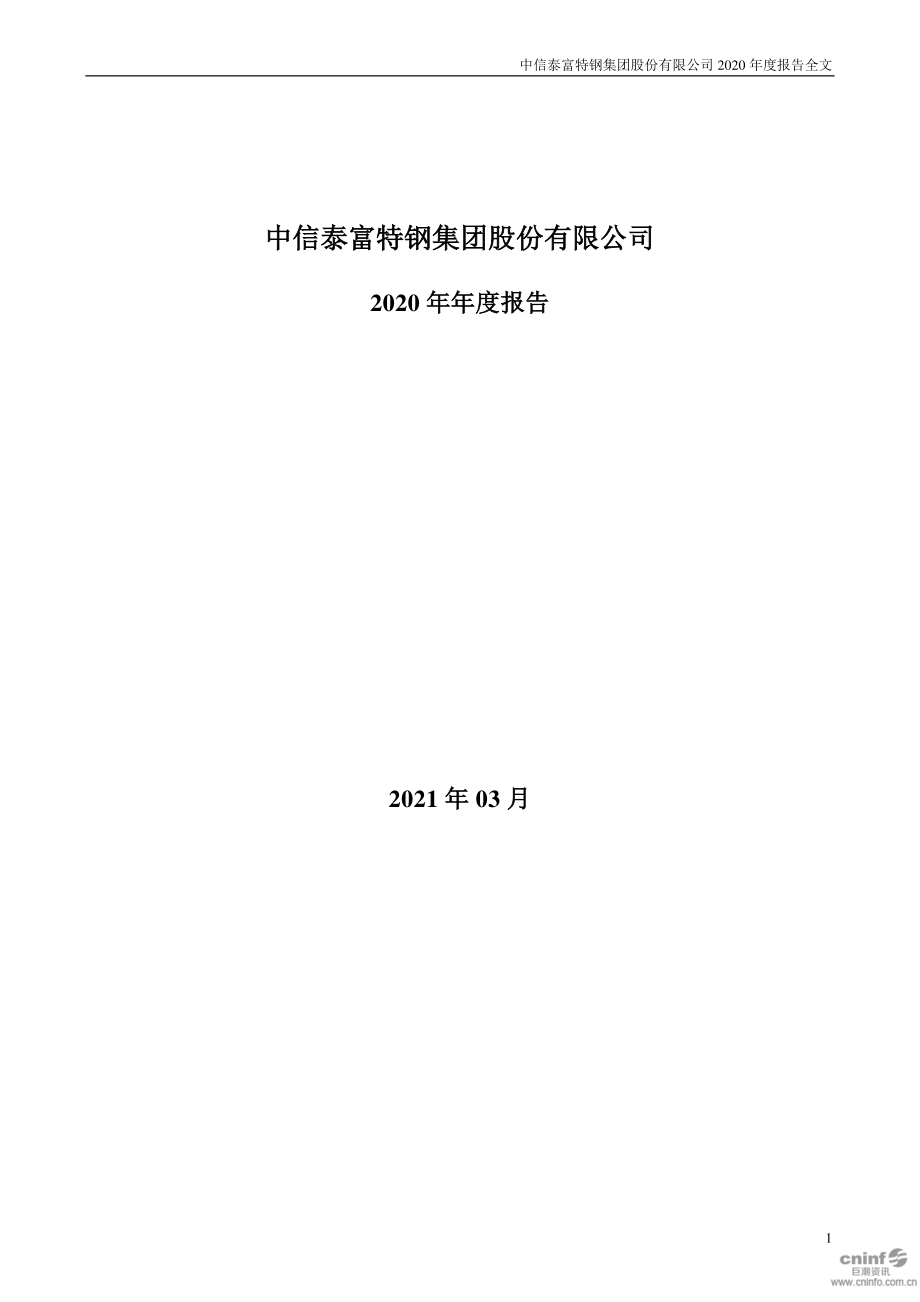 000708_2020_中信特钢_2020年年度报告_2021-03-01.pdf_第1页