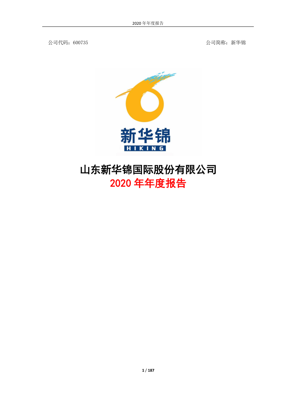 600735_2020_新华锦_新华锦2020年年度报告_2021-04-28.pdf_第1页