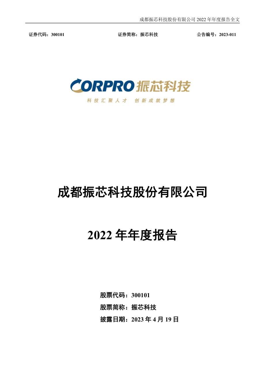 300101_2022_振芯科技_2022年年度报告_2023-04-18.pdf_第1页