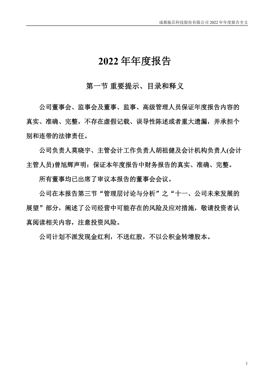 300101_2022_振芯科技_2022年年度报告_2023-04-18.pdf_第2页