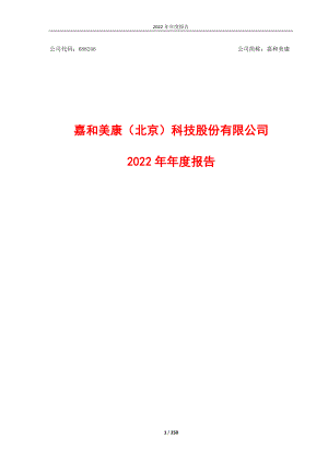 688246_2022_嘉和美康_嘉和美康2022年年度报告_2023-04-27.pdf