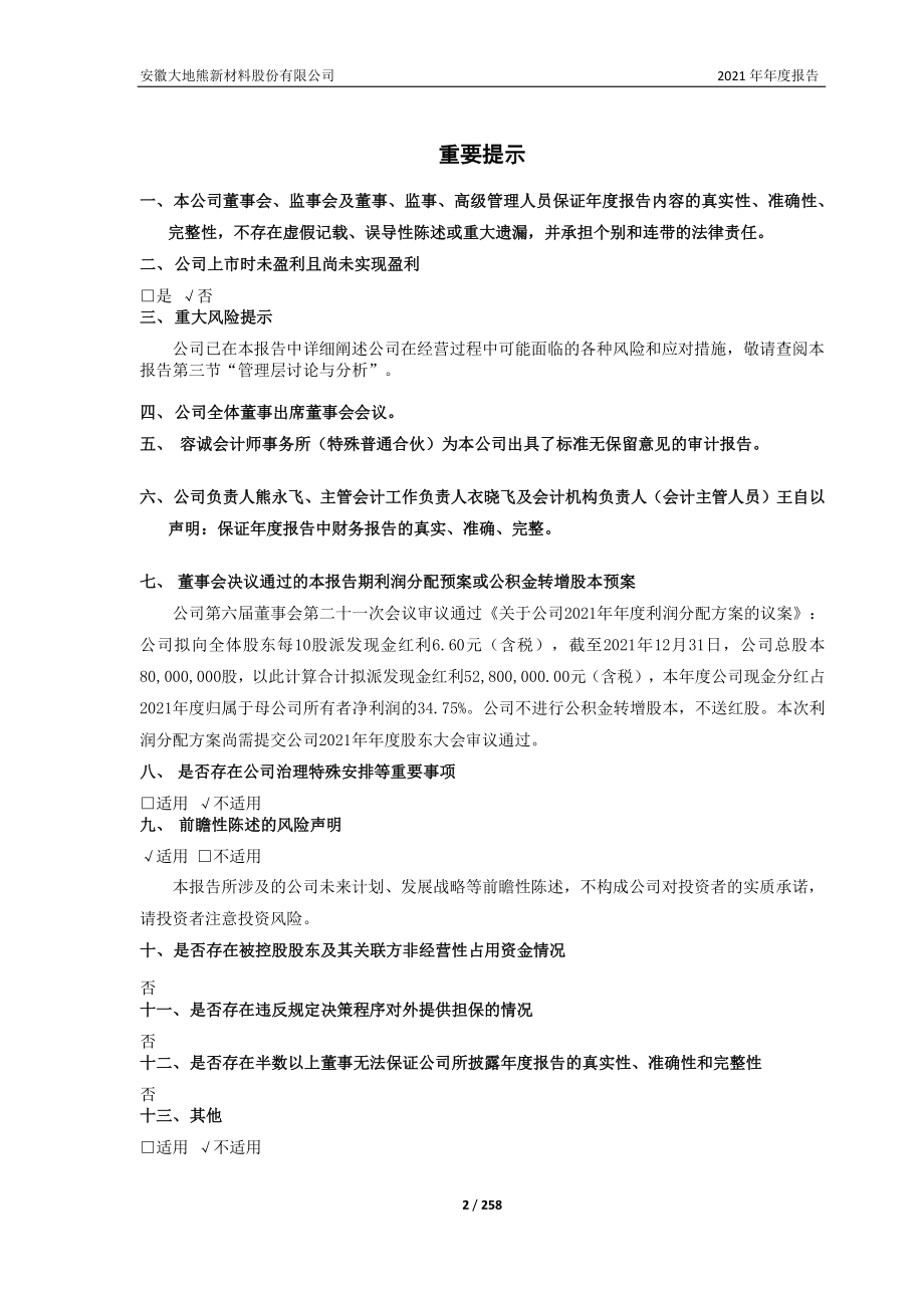 688077_2021_大地熊_大地熊2021年年度报告_2022-03-21.pdf_第2页