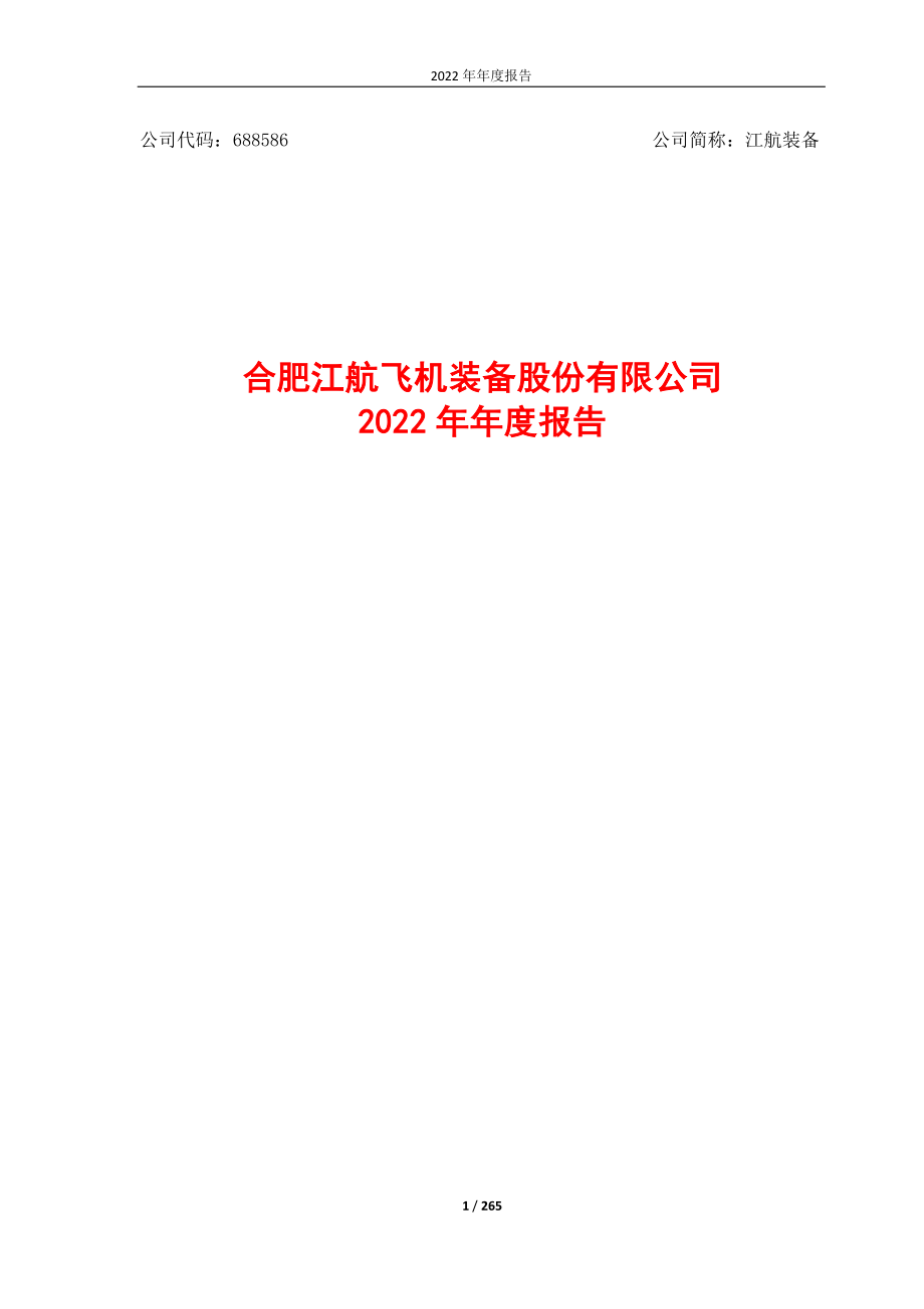 688586_2022_江航装备_江航装备2022年年度报告_2023-03-14.pdf_第1页