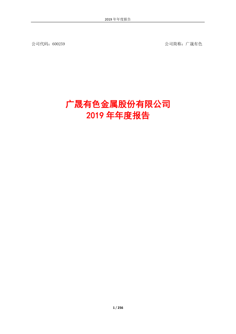 600259_2019_广晟有色_2019年年度报告_2020-03-27.pdf_第1页