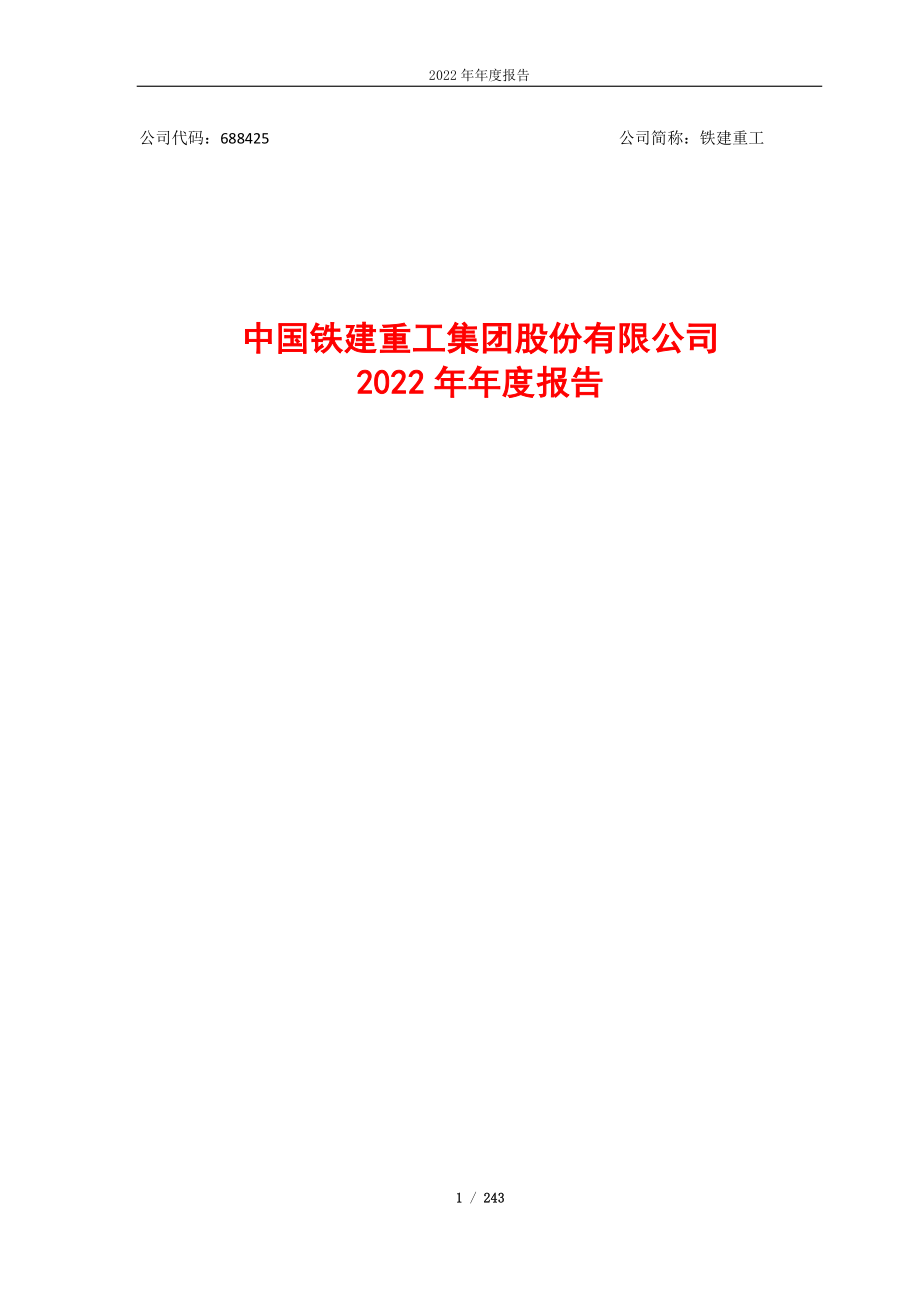 688425_2022_铁建重工_中国铁建重工集团股份有限公司2022年年度报告_2023-03-30.pdf_第1页