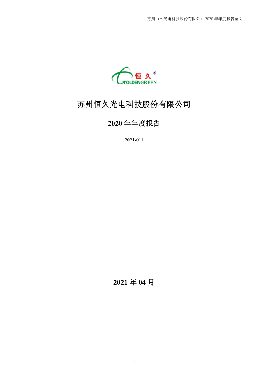 002808_2020_恒久科技_2020年年度报告_2021-04-27.pdf_第1页