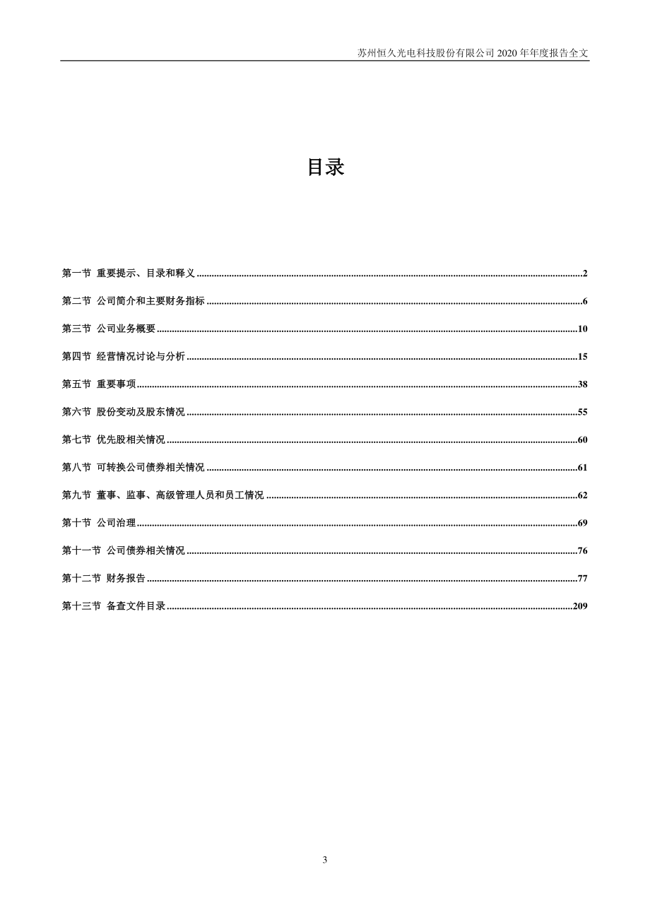 002808_2020_恒久科技_2020年年度报告_2021-04-27.pdf_第3页