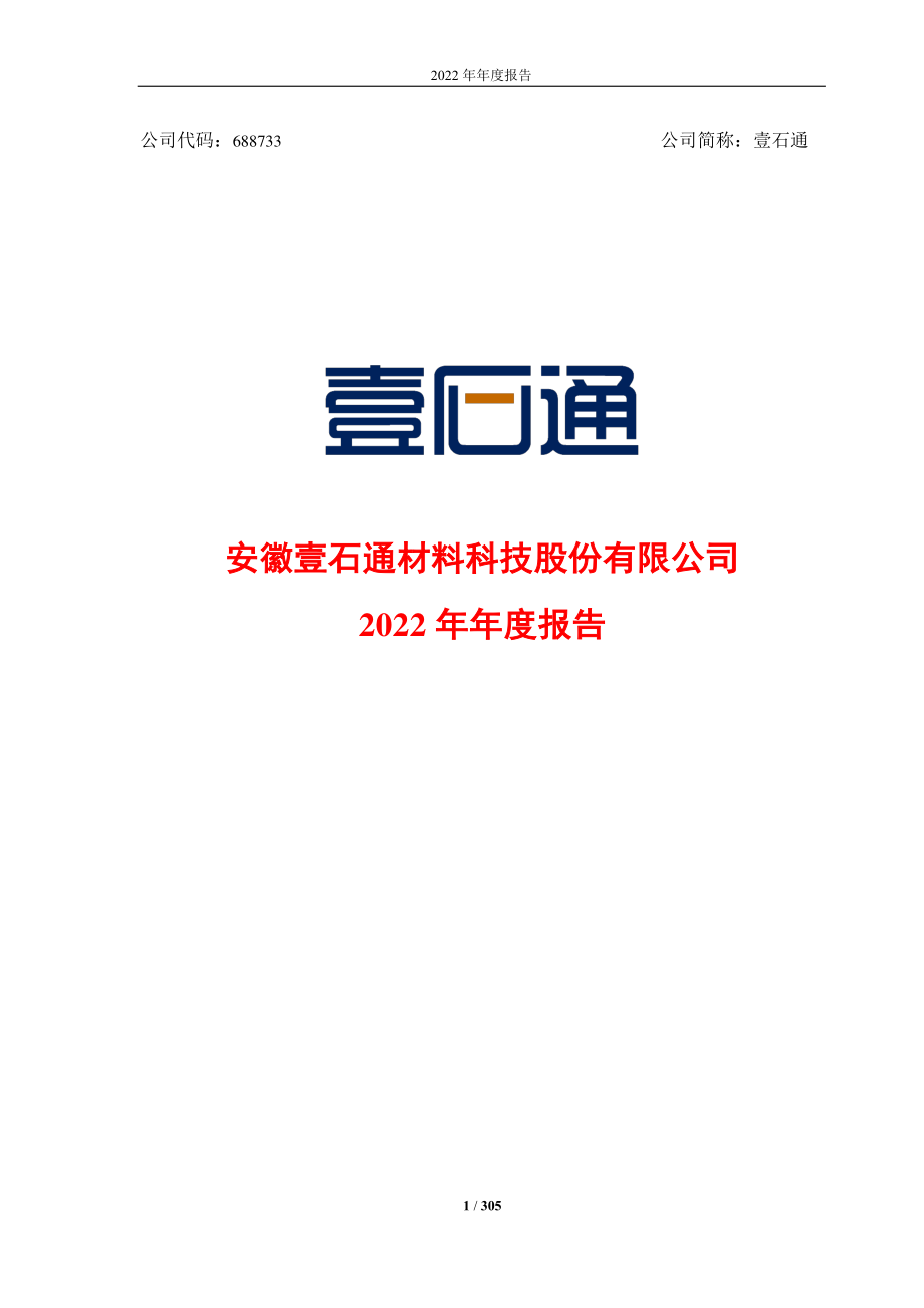 688733_2022_壹石通_壹石通2022年年度报告_2023-03-29.pdf_第1页