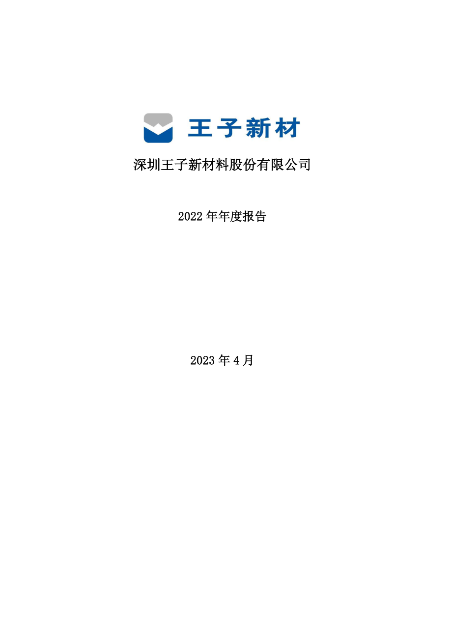 002735_2022_王子新材_2022年年度报告_2023-04-05.pdf_第1页