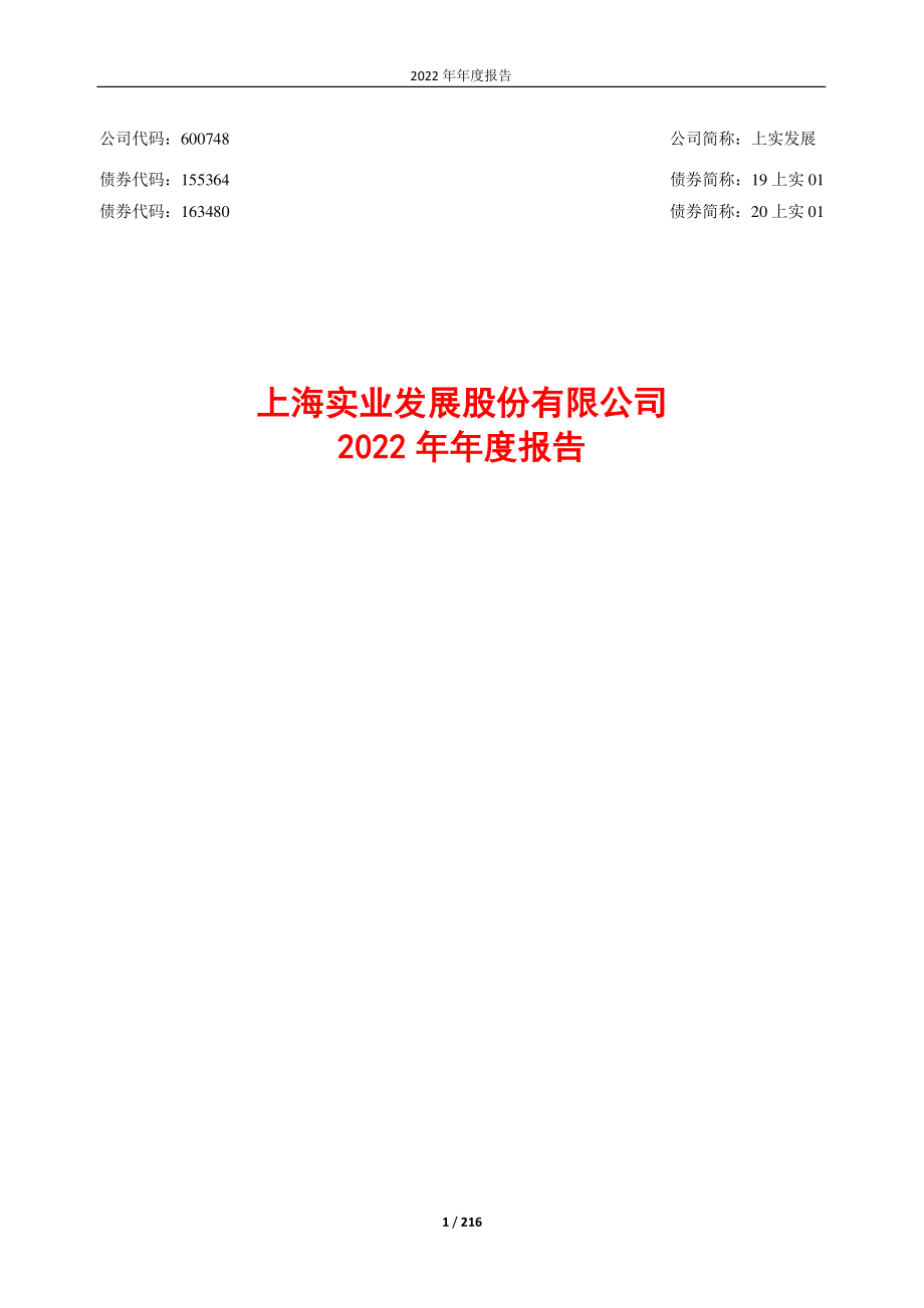 600748_2022_上实发展_上实发展2022年年度报告_2023-03-27.pdf_第1页