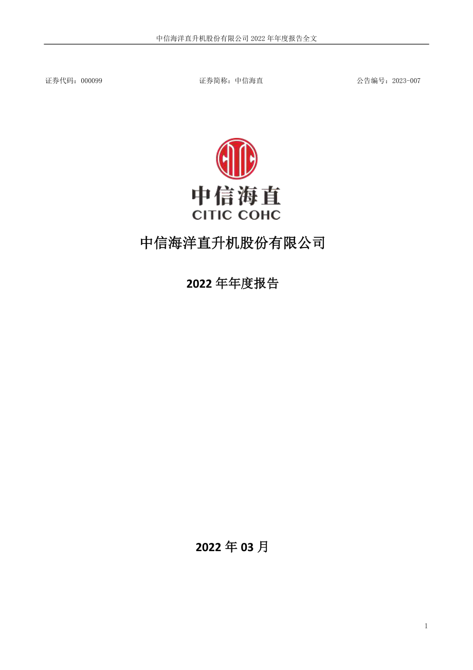 000099_2022_中信海直_2022年年度报告_2023-03-22.pdf_第1页