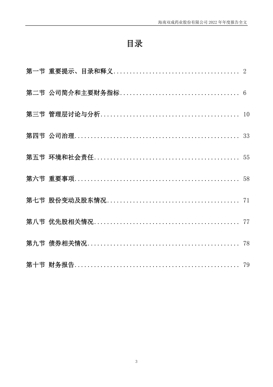 002693_2022_双成药业_2022年年度报告_2023-04-20.pdf_第3页