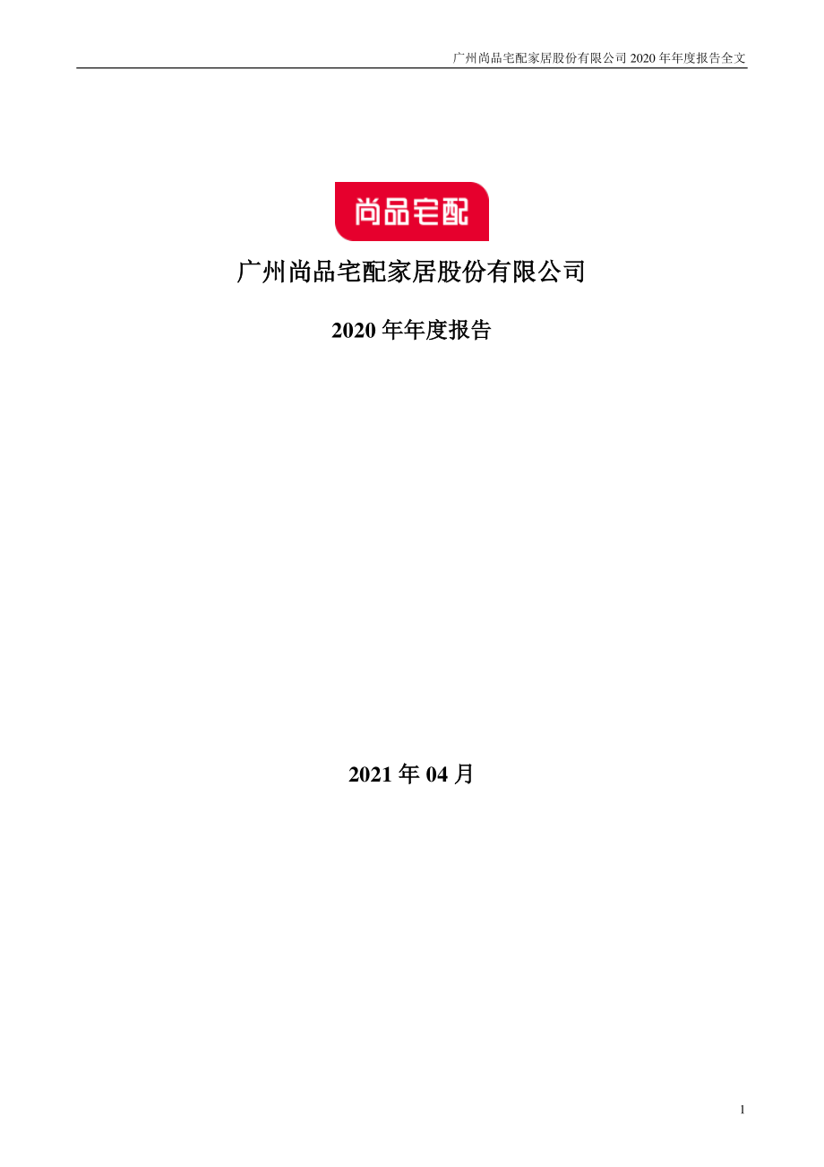 300616_2020_尚品宅配_2020年年度报告_2021-04-27.pdf_第1页