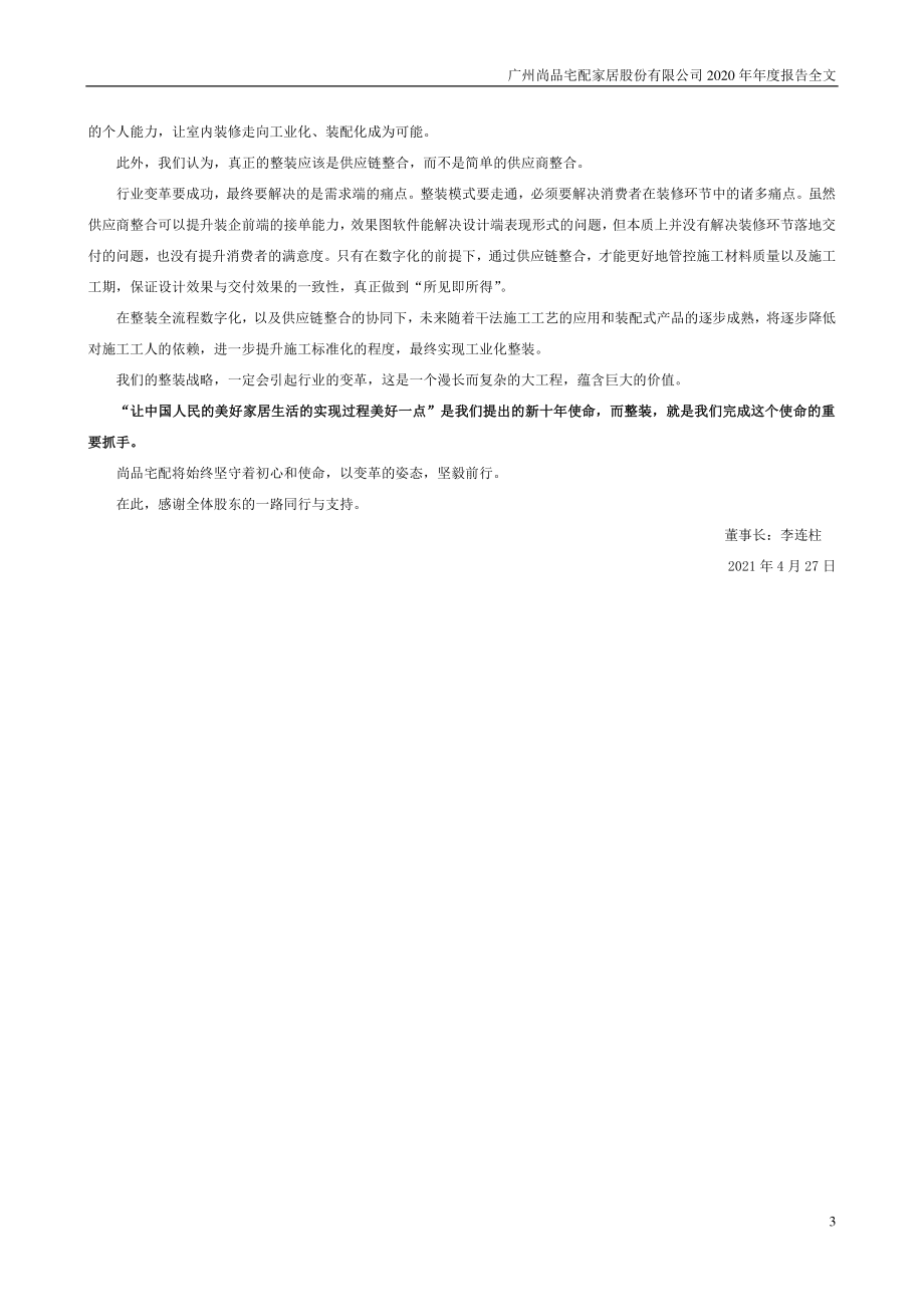 300616_2020_尚品宅配_2020年年度报告_2021-04-27.pdf_第3页