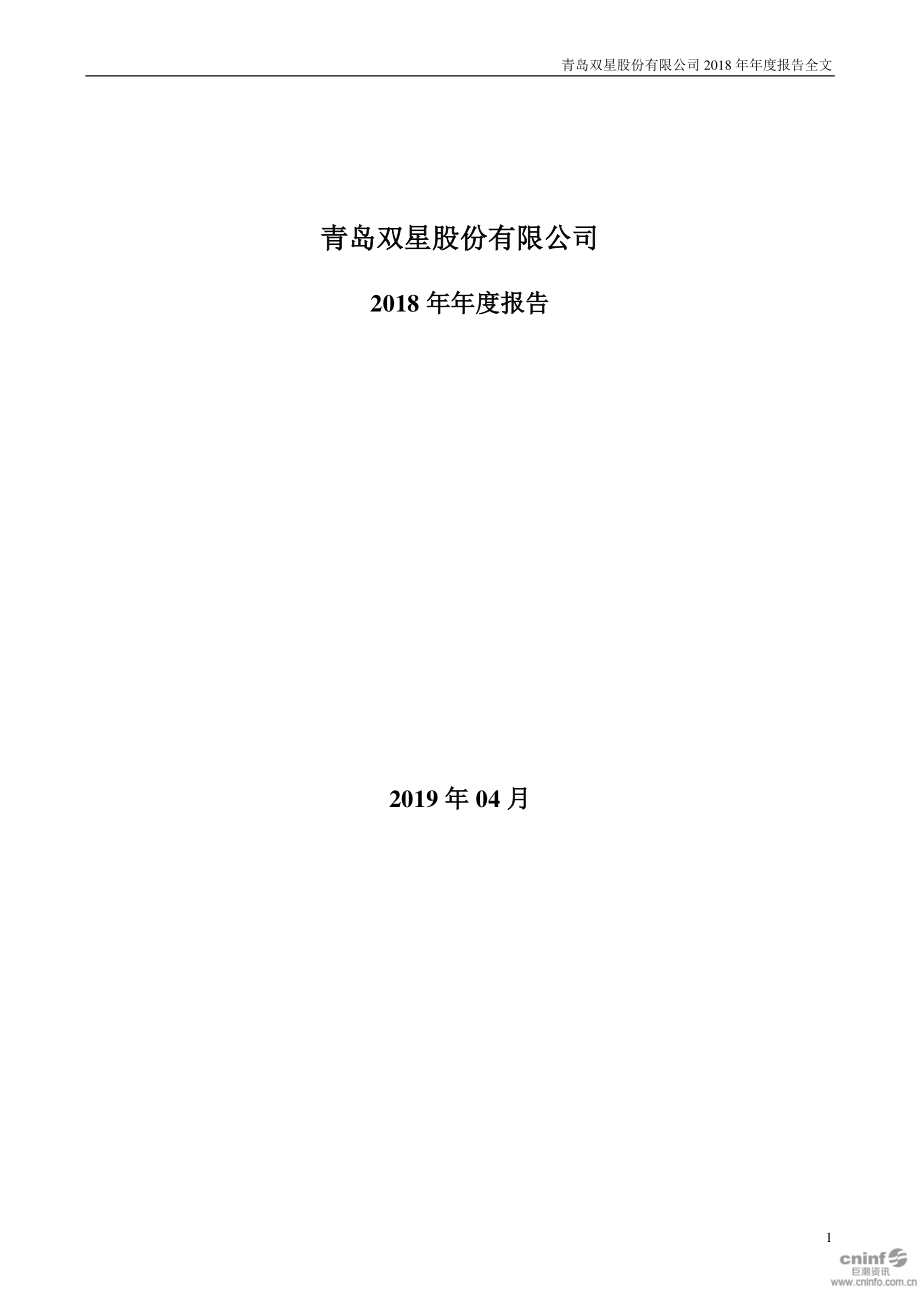 000599_2018_青岛双星_2018年年度报告_2019-04-28.pdf_第1页