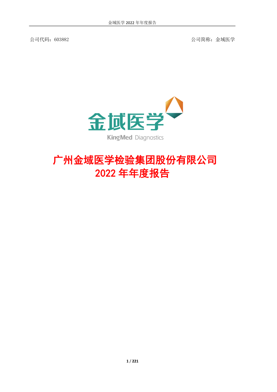 603882_2022_金域医学_广州金域医学检验集团股份有限公司2022年年度报告_2023-04-24.pdf_第1页