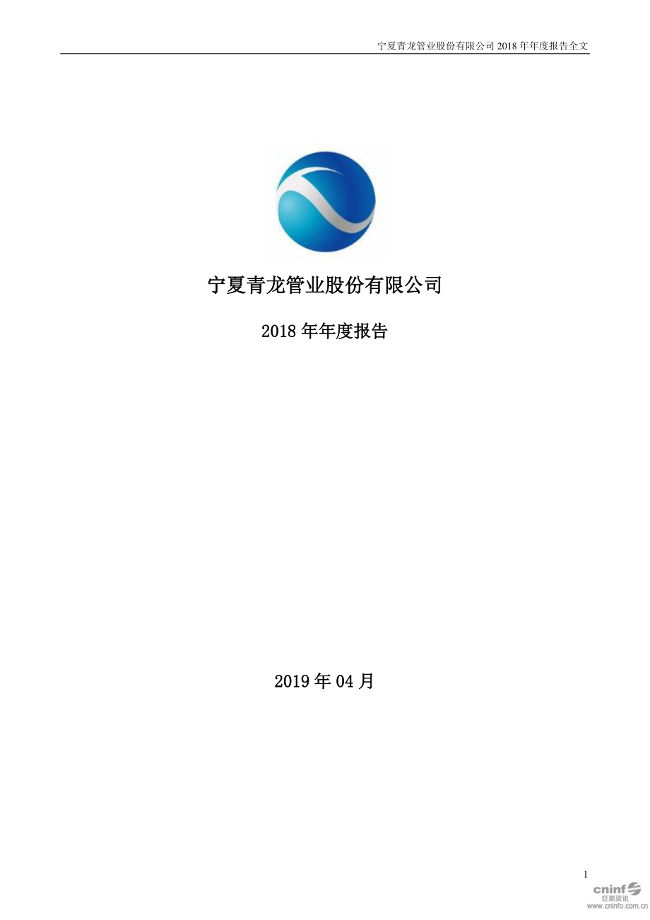 002457_2018_青龙管业_2018年年度报告_2019-04-26.pdf_第1页