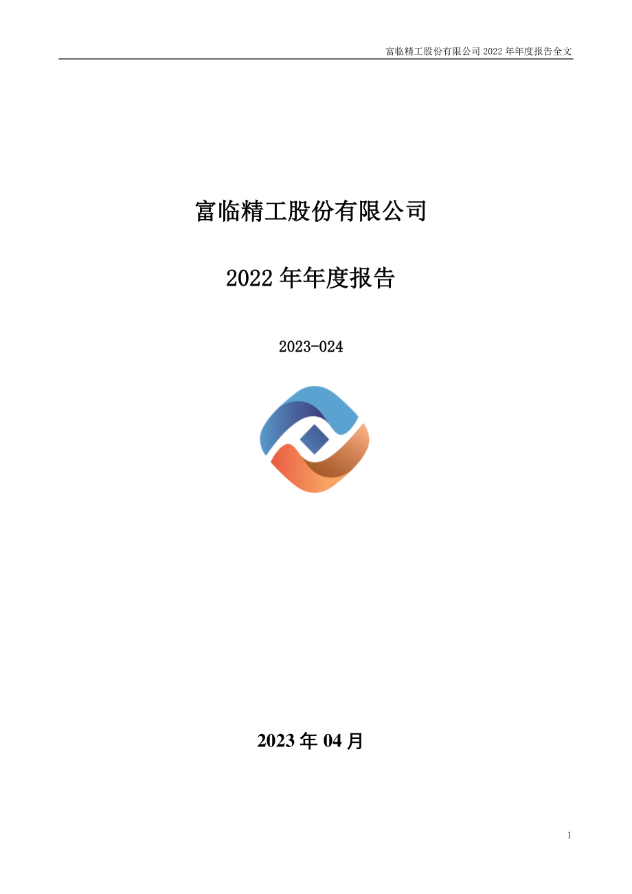 300432_2022_富临精工_2022年年度报告_2023-04-24.pdf_第1页