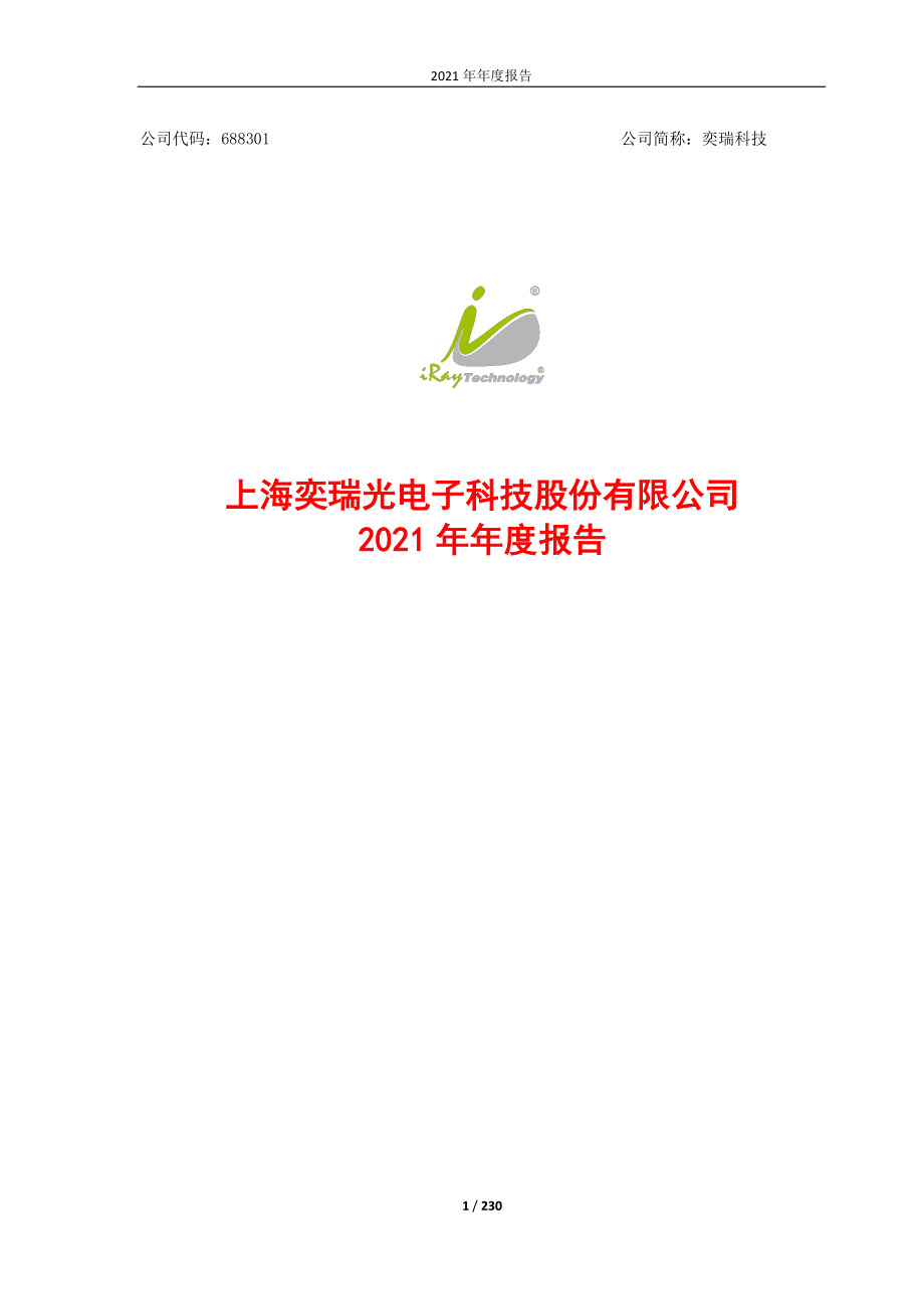 688301_2021_奕瑞科技_奕瑞科技2021年年度报告_2022-03-16.pdf_第1页