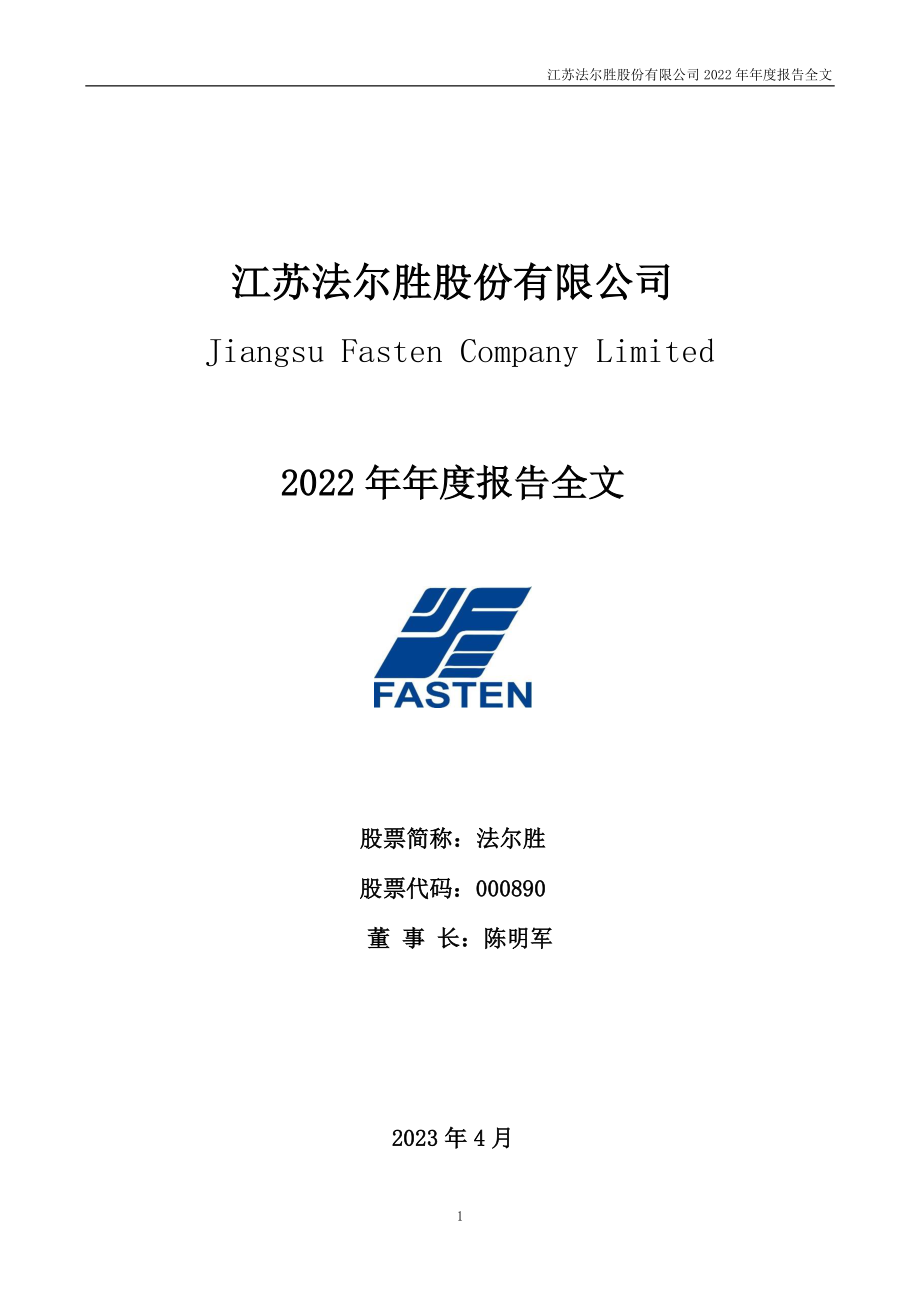 000890_2022_法尔胜_2022年年度报告_2023-04-28.pdf_第1页