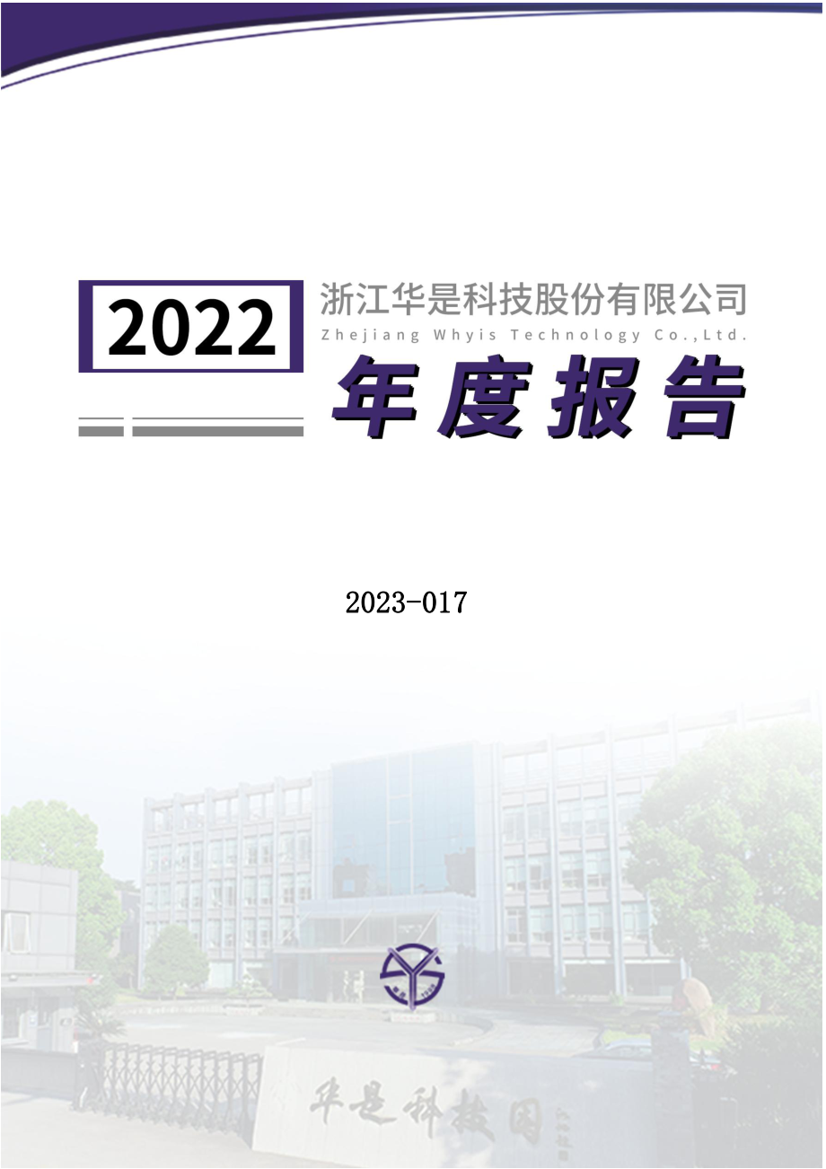 301218_2022_华是科技_2022年年度报告_2023-04-23.pdf_第1页