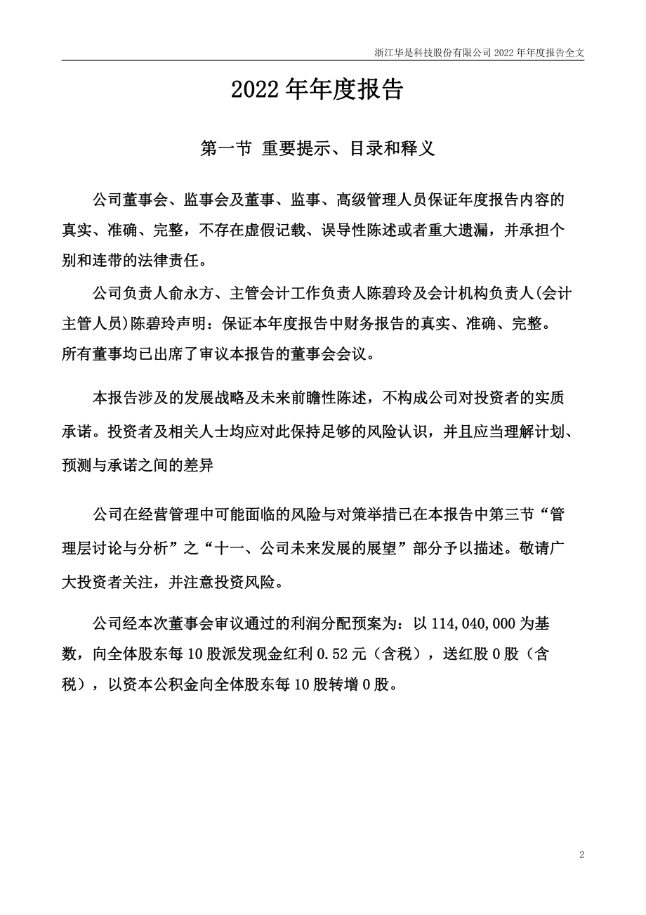 301218_2022_华是科技_2022年年度报告_2023-04-23.pdf_第2页