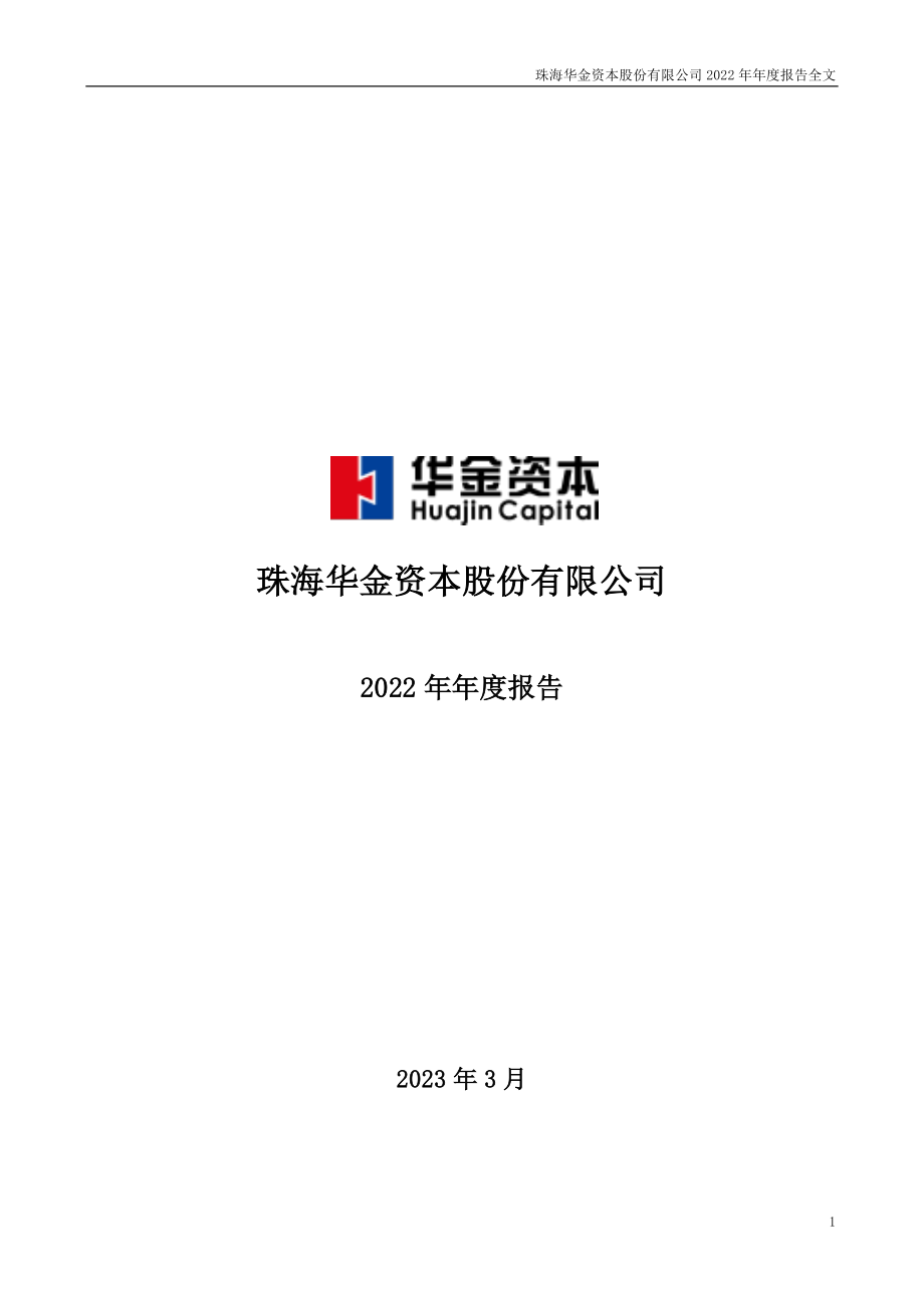 000532_2022_华金资本_2022年年度报告_2023-03-23.pdf_第1页