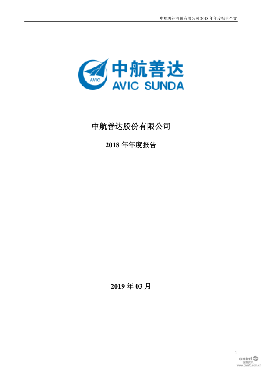 000043_2018_中航善达_2018年年度报告_2019-03-12.pdf_第1页