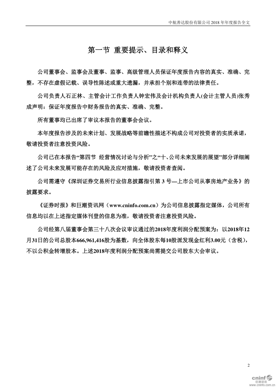 000043_2018_中航善达_2018年年度报告_2019-03-12.pdf_第2页