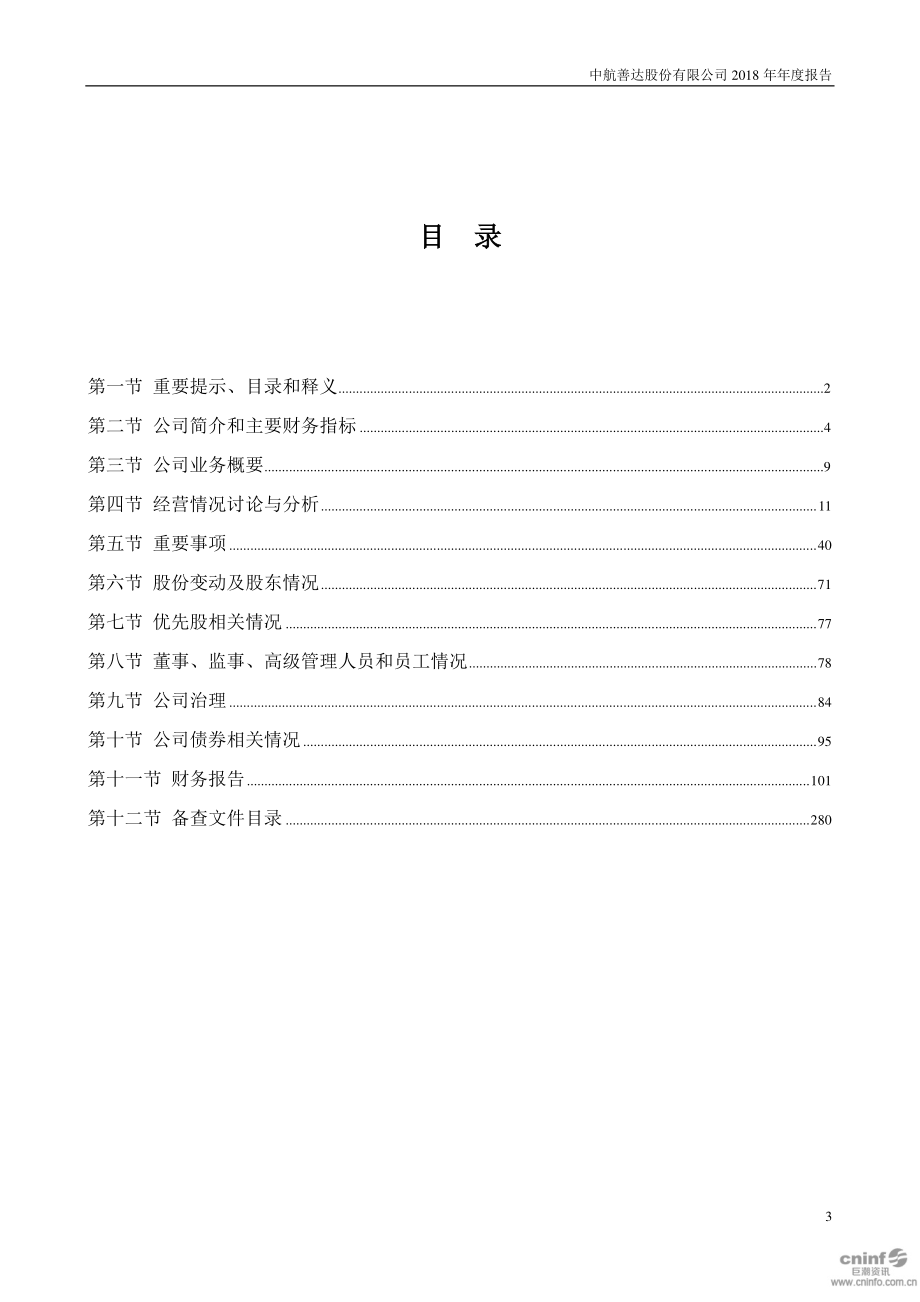 000043_2018_中航善达_2018年年度报告_2019-03-12.pdf_第3页