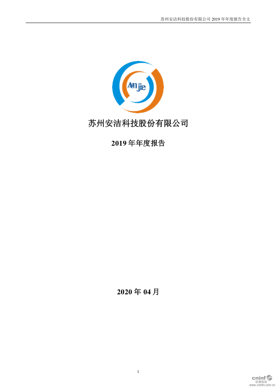 002635_2019_安洁科技_2019年年度报告_2020-04-29.pdf_第1页