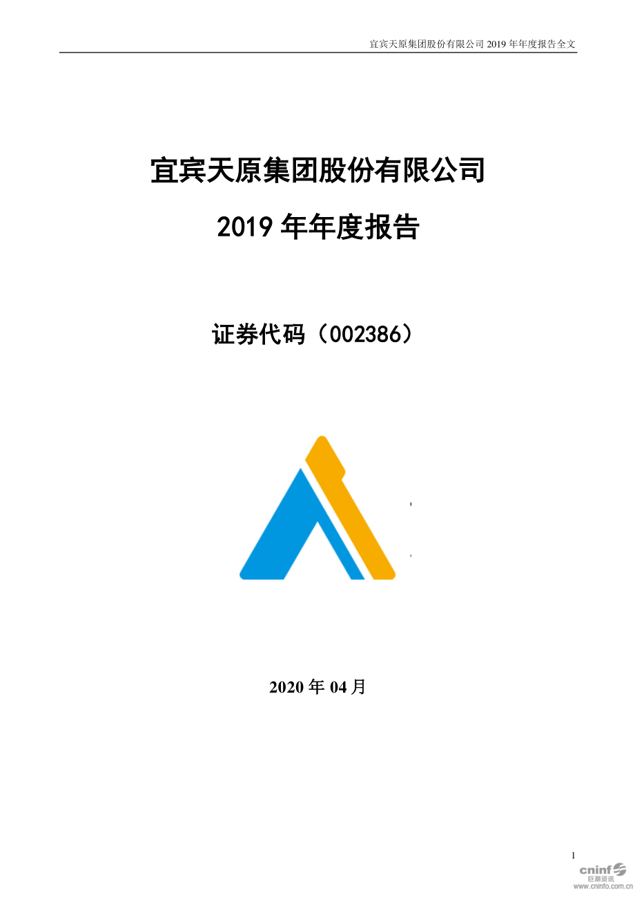 002386_2019_天原集团_2019年年度报告_2020-04-29.pdf_第1页