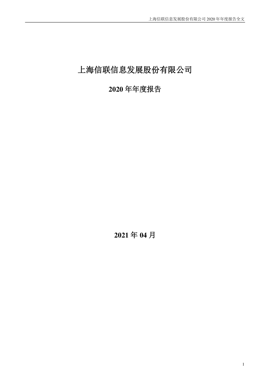 300469_2020_信息发展_2020年年度报告_2021-04-28.pdf_第1页