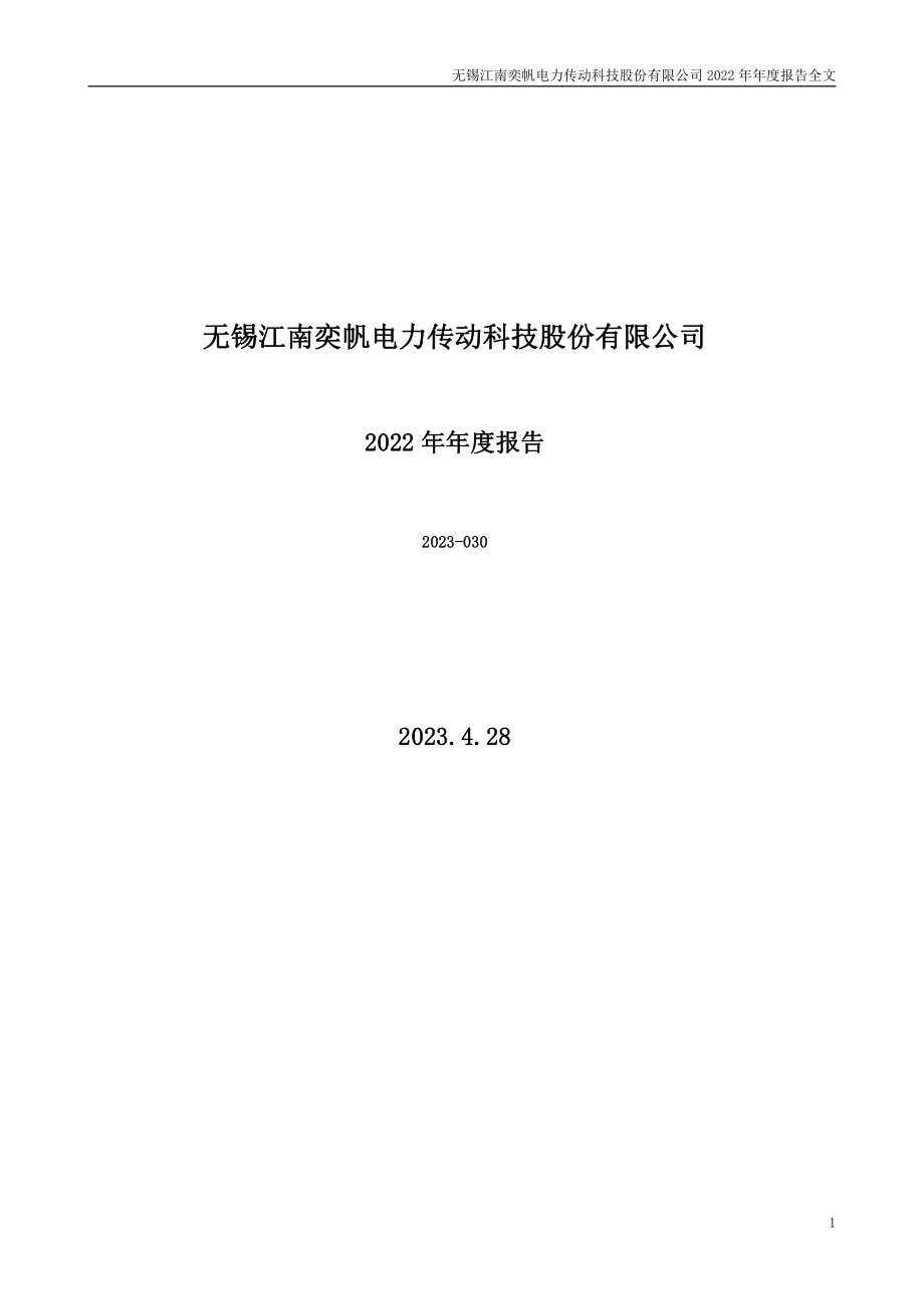 301023_2022_江南奕帆_2022年年度报告_2023-04-27.pdf_第1页