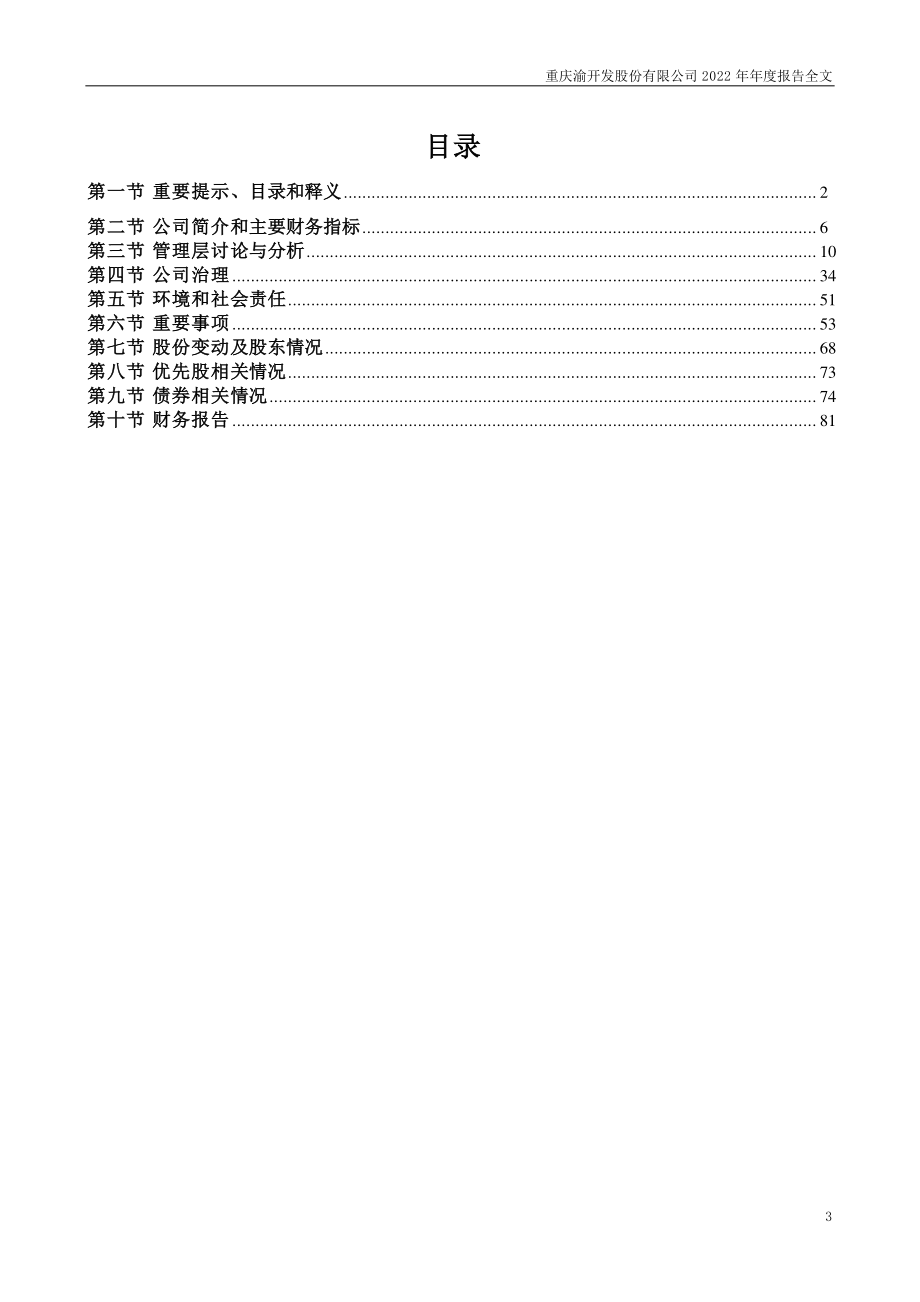 000514_2022_渝开发_2022年年度报告_2023-03-24.pdf_第3页