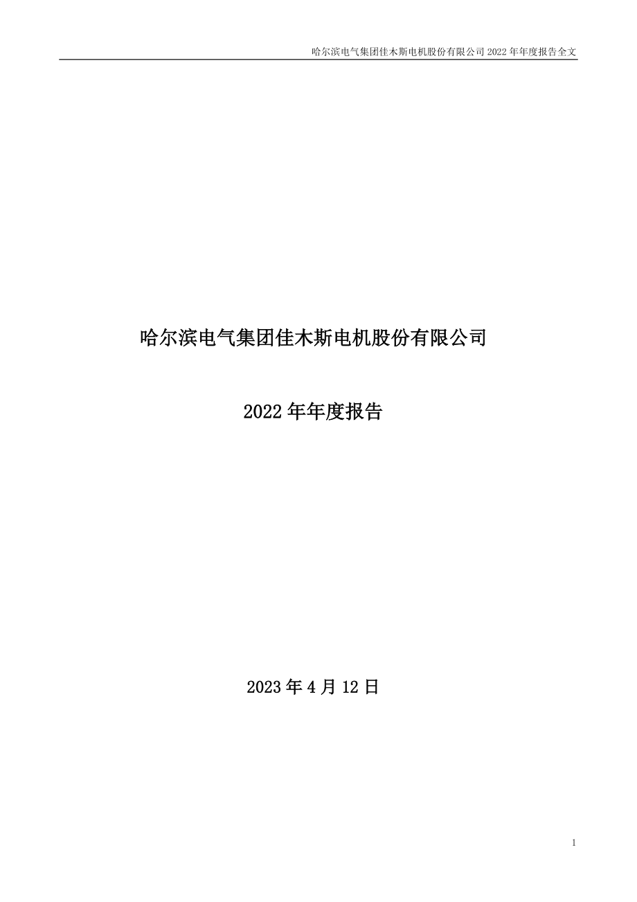 000922_2022_佳电股份_2022年年度报告_2023-04-11.pdf_第1页