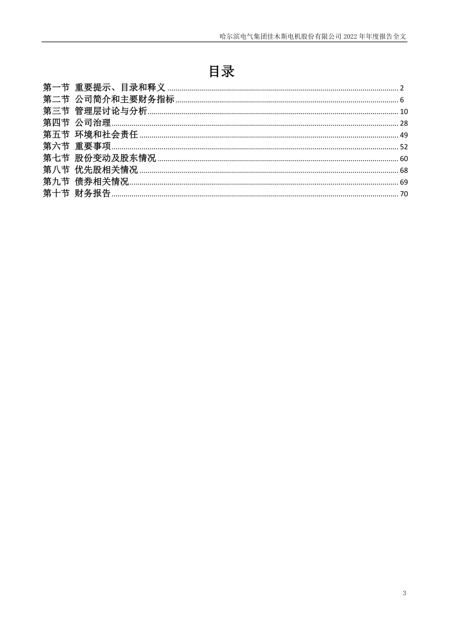 000922_2022_佳电股份_2022年年度报告_2023-04-11.pdf_第3页