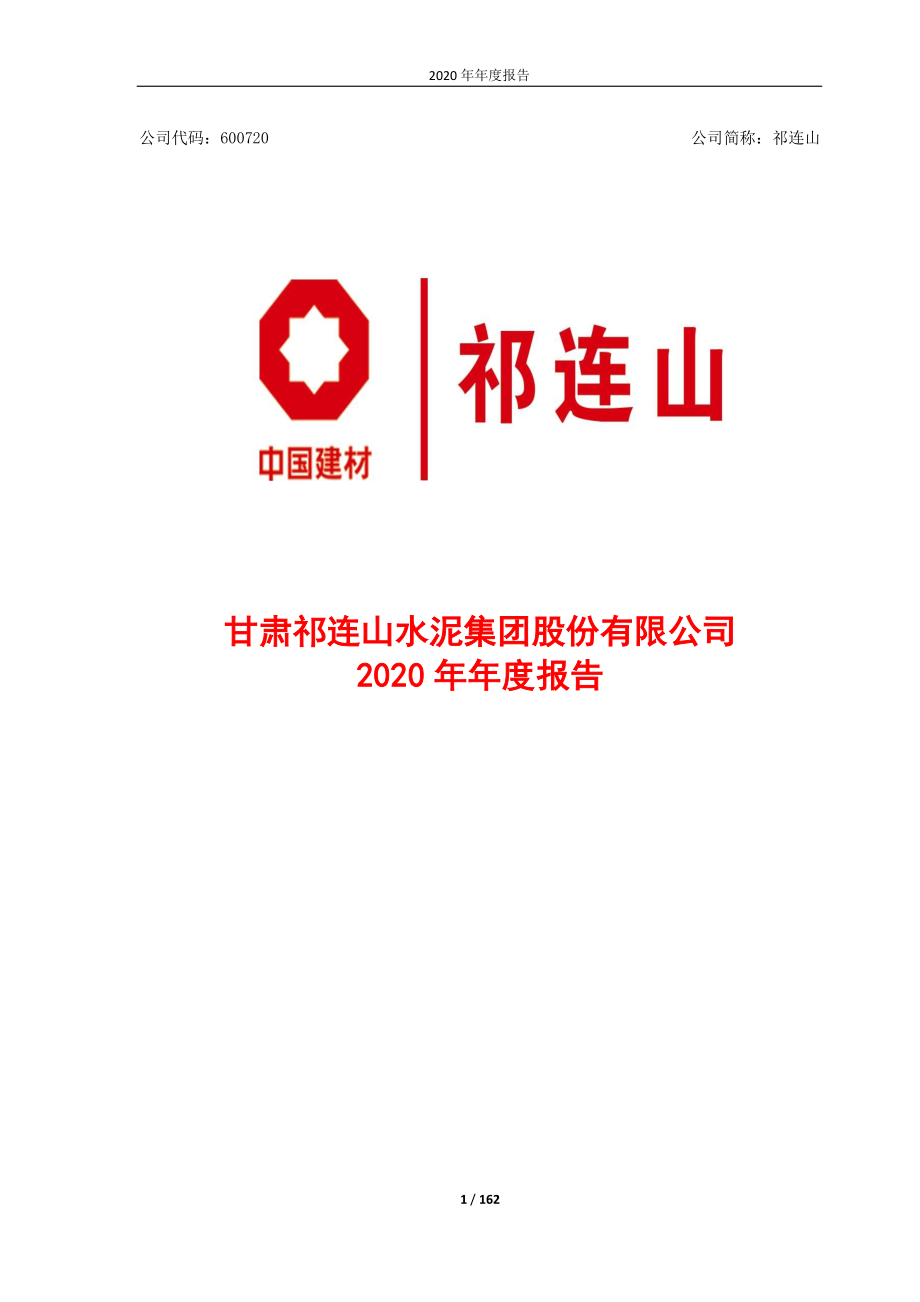 600720_2020_祁连山_祁连山2020年年度报告全文_2021-03-19.pdf_第1页