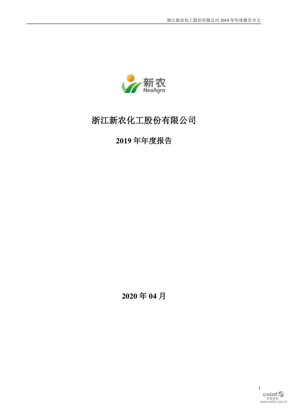 002942_2019_新农股份_2019年年度报告_2020-04-22.pdf_第1页