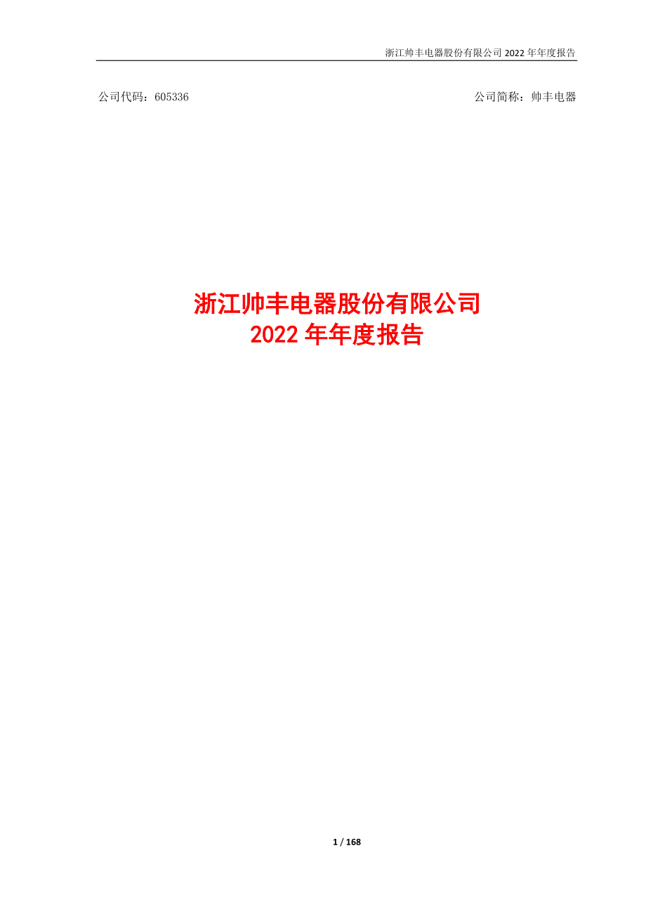 605336_2022_帅丰电器_浙江帅丰电器股份有限公司2022年年度报告_2023-04-20.pdf_第1页